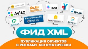 Публикация объектов в рекламу с помощью ФИД в формате XML. Краткая инструкция. ФИД агента и ФИД АН.