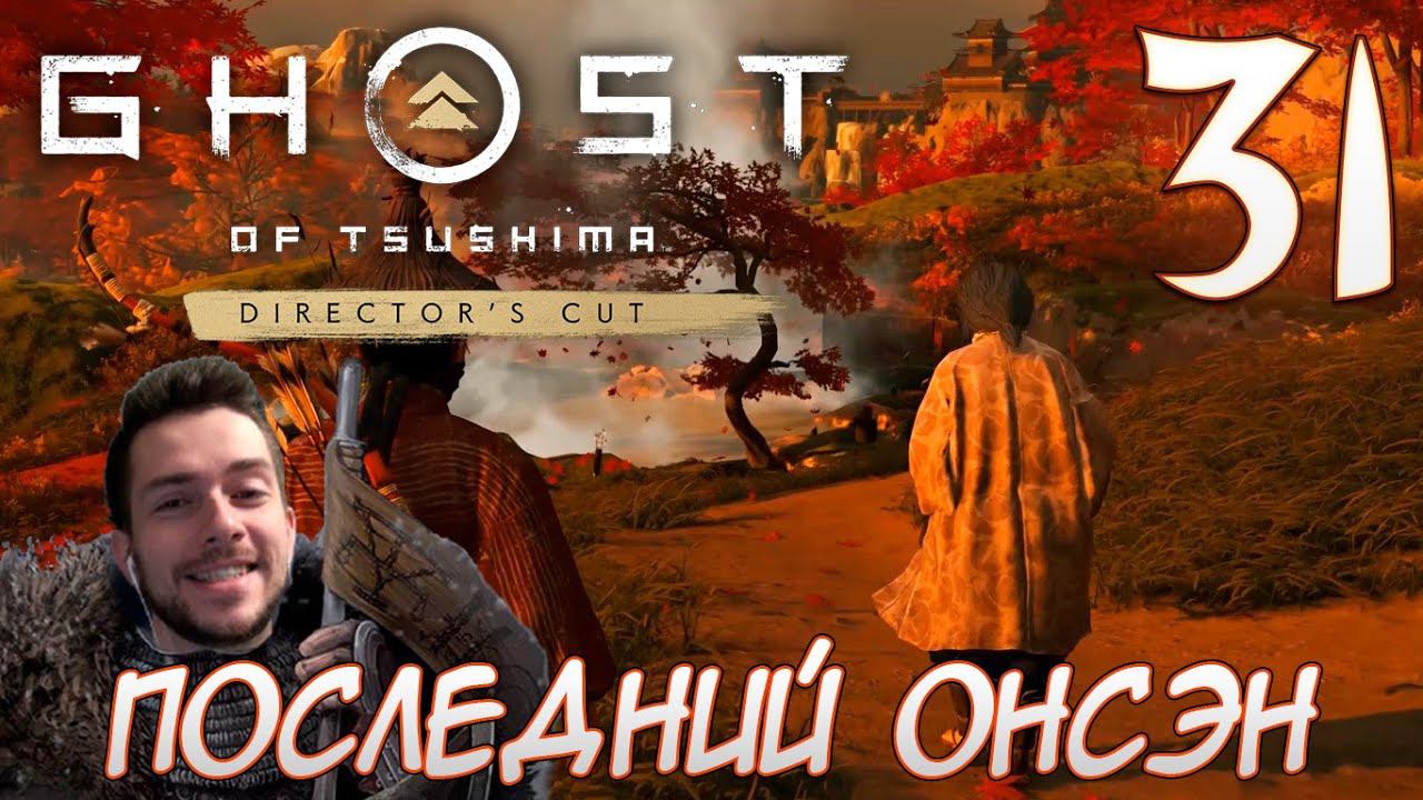 Ghost of Tsushima director's cut PC ПРОХОЖДЕНИЕ НА РУССКОМ НА ПК #31 ПОСЛЕДНИЙ ОНСЭН