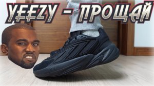 ADIDAS OZELIA – ВСЕ ЧТО ОСТАЛОСЬ ОТ YEEZY!