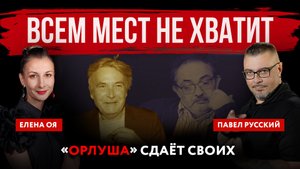 Всем мест не хватит. «Орлуша» сдаёт своих | Павел Русский и Елена Оя