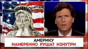 Америку рушат изнутри | Такер Карлсон | 01.11.2022
