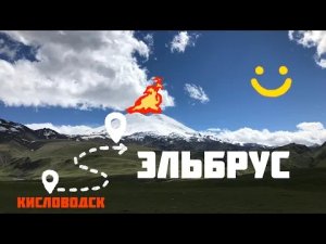 ИЗ КИСЛОВОДСКА В ПРИЭЛЬБРУСЬЕ / САМАЯ КРАСИВАЯ ДОРОГА / УРОЧИЩЕ "ДЖИЛЫ-СУ" / ЭЛЬБРУС