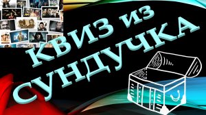 КВИЗ из СУНДУЧКА. УГАДАЙ СЕРИАЛ ПО КАДРУ №1