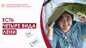 Есть 4 вида лени: знайте их, чтобы легко подняться с дивана навстречу цели! Метасенсорный коучинг