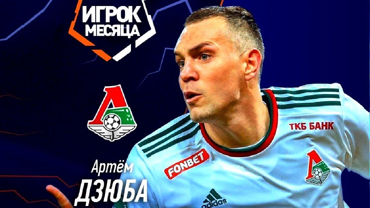 Дзюба - лучший игрок РПЛ в марте! Заслужил?
