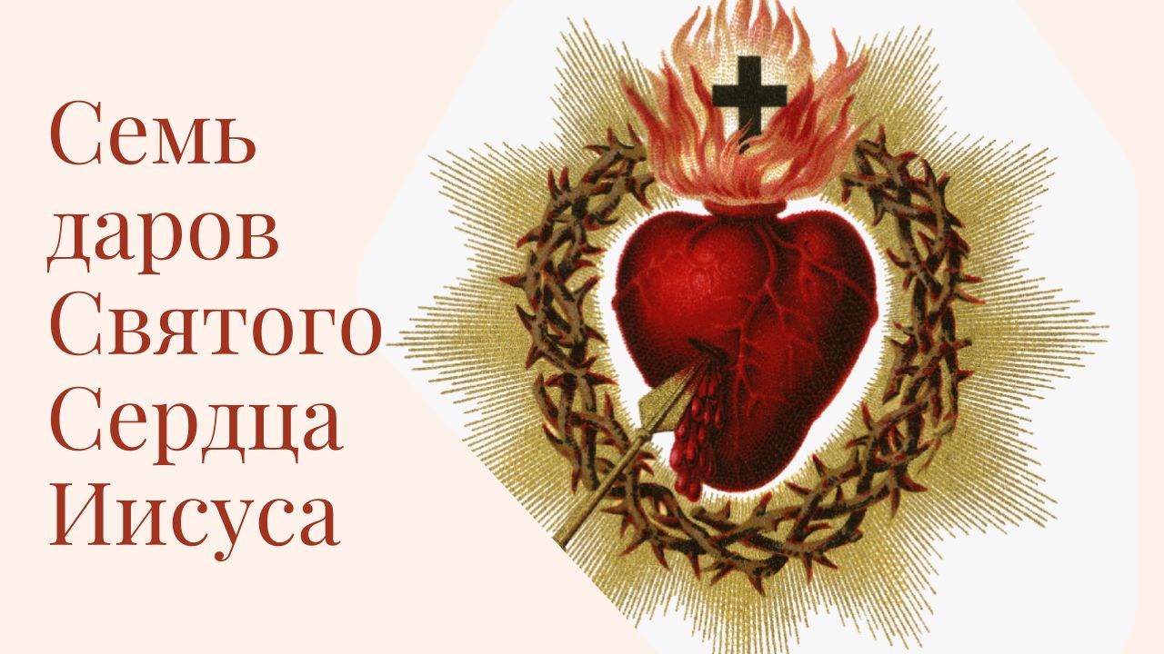 Семь даров Святейшего Сердца Иисуса. Христианские проповеди онлайн.