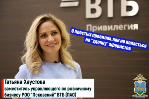 #КодБезопасности "О простых правилах, как не попасться на "удочку" аферистов"