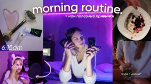 МОЕ УТРО перед учебой + мои ПОЛЕЗНЫЕ ПРИВЫЧКИ