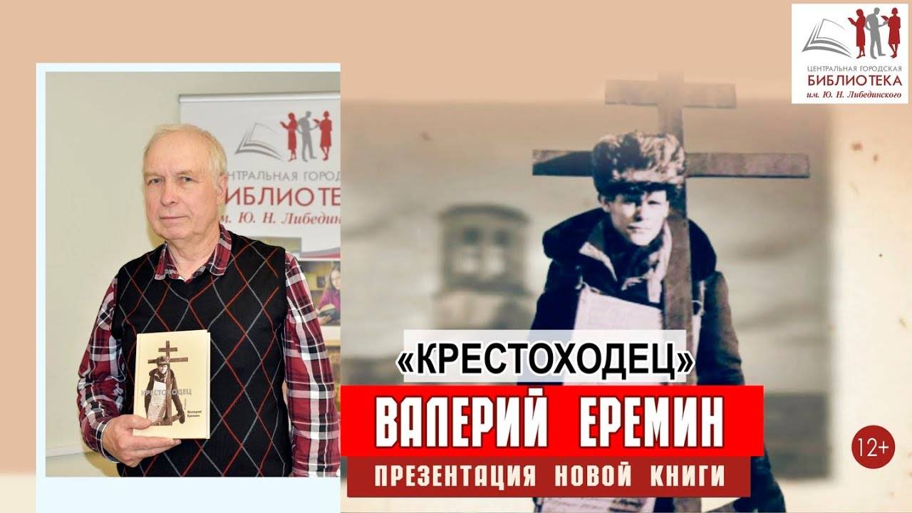 Презентация новой книги Валерия Ерёмина  Крестоходец