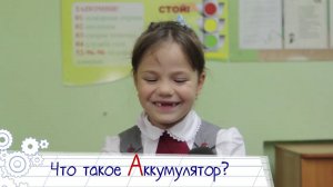 Говорят дети — Что такое Аккумулятор? КАМАЗБУКА, урок четвёртый