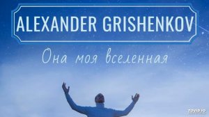 Александр Гришенков - Ночью вышла луна.