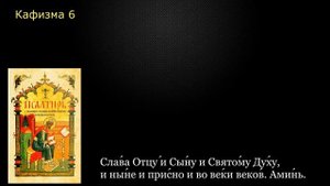 06 Псалтирь. Кафизма 6 с текстом