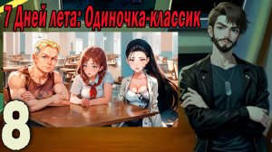 7ДЛ (одиночка-классик) #8 Фокус