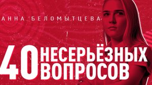 Кумир детства, вдохновение на поле и ТикТок – 40 несерьёзных вопросов/ выпуск #4/ Анна Беломытцева