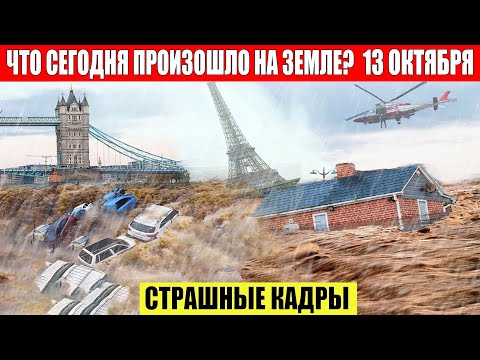 ШОК!!! СРОЧНЫЕ Новости Сегодня 13.10.2023 - ЧП, Катаклизмы, События Дня_ Москва Ураган США Торнадо