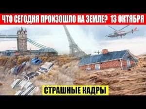ШОК!!! СРОЧНЫЕ Новости Сегодня 13.10.2023 - ЧП, Катаклизмы, События Дня_ Москва Ураган США Торнадо