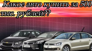 Какое авто можно купить за 500 тысяч рублей в 2022 году?