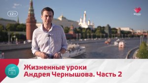 Жизненные уроки Андрея Чернышова. Часть 1 | Моя Москва