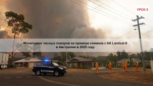 Урок 5. Мониторинг лесных пожаров на примере снимка с КА Landsat-8
