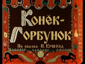 Конёк-Горбунок (1947). Часть 1.