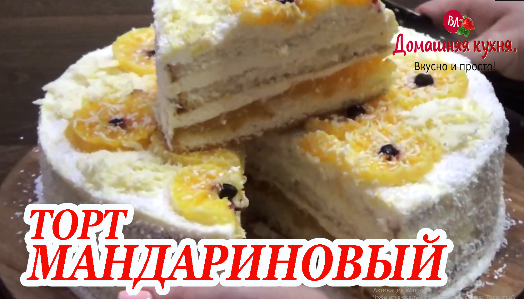 ТОРТ МАНДАРИНОВОЕ НАСЛАЖДЕНИЕ НА ДЕНЬ РОЖДЕНИЯ! НЕЖНЫЙ И ОЧЕНЬ ВКУСНЫЙ КАК ПЛОМБИРНОЕ МОРОЖЕНОЕ!.mp4 смотреть онлайн