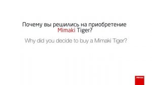 Colourama - внедрение промышленных принтеров Mimaki Tiger на сов