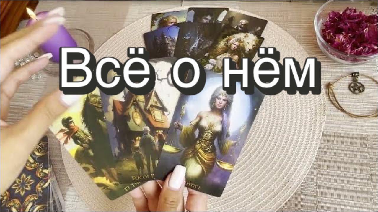 Всё о нём. Гадание на мужчину. Любовь. Отношения. Гадание на картах Таро