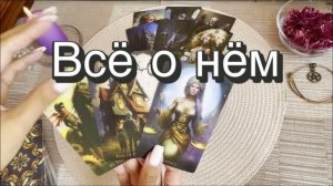 Всё о нём. Гадание на мужчину. Любовь. Отношения. Гадание на картах Таро