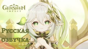 Русская озвучка | «С днём рождения!» Нахида - Истории персонажей | Genshin Impact