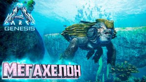 МЕГАХЕЛОН И Вулканический Биом - ARK GENESIS Part 1 Выживание #10