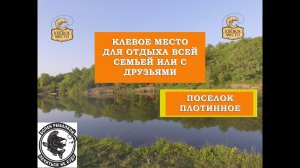 Приехали на рыбалку в Клёвое место поселок Плотинное