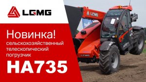 Полный видеообзор на телескопический погрузчик LGMG HA735