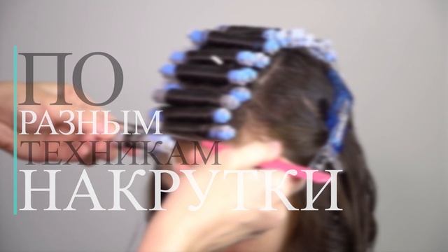 Live Curly | Курс по завивке волос