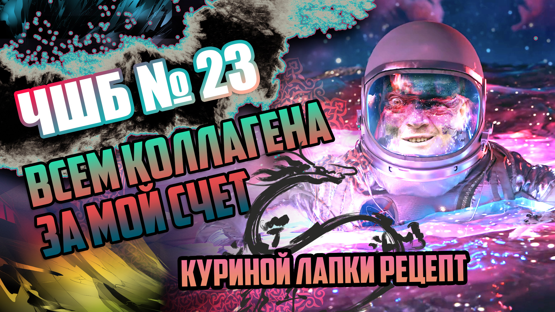 #ЧШБ № 23 Куриные лапки Дёшево, лечебно и очень вкусно #антикухняшоу