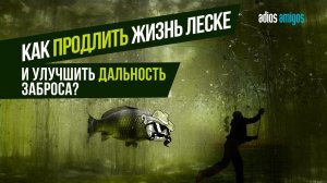 КАК ПРОДЛИТЬ ЖИЗНЬ вашей РЫБОЛОВНОЙ ЛЕСКЕ ➰ и УВЕЛИЧИТЬ ДАЛЬНОСТЬ ЗАБРОСА в КАРПОВОЙ ЛОВЛЕ?