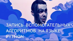 Информатика 9 класс. Запись вспомогательных алгоритмов на языке Python