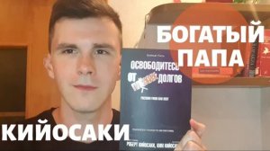 РОБЕРТ КИЙОСАКИ - Обзор книги Освободись от плохих долгов. Богатый папа и бедный папа