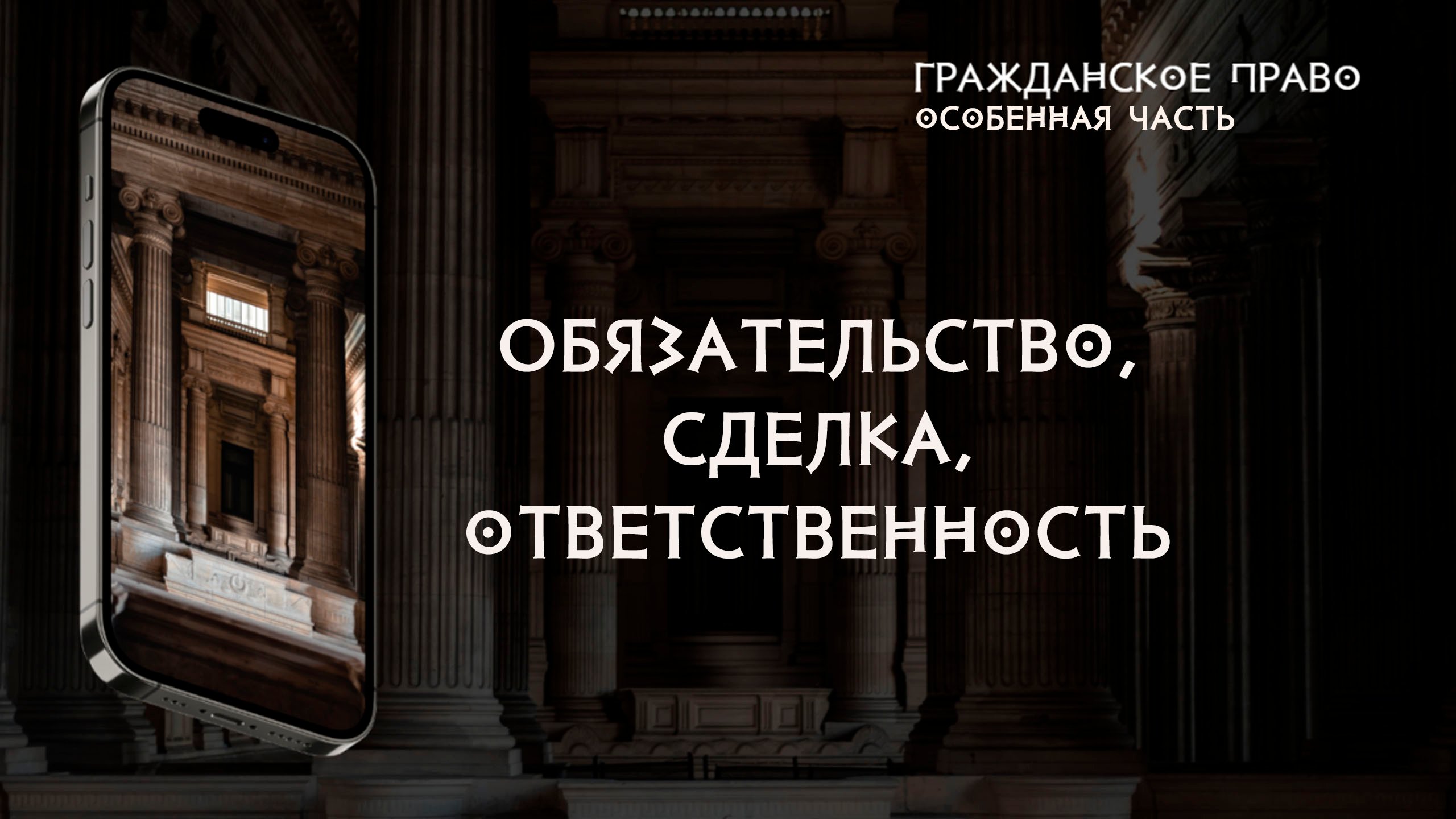 Обязательство и ответственность