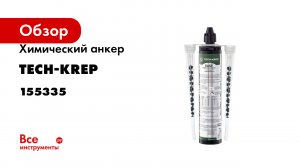 Химический анкер Tech-Krep EASF EPOXY 300 мл 155335