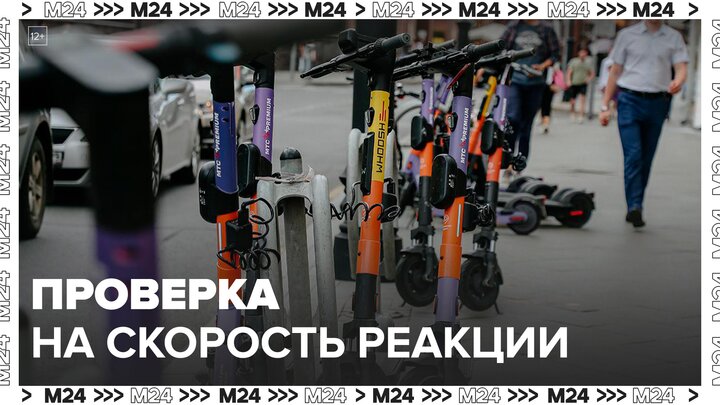 Столичных самокатчиков начали проверять на скорость реакции - Москва 24