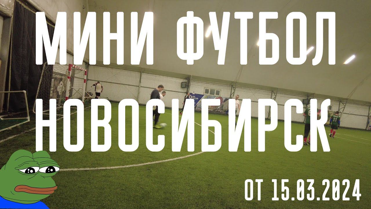 Футбол в Новосибирске fútbol football soccer футбол
