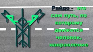 ? ЗАКРЫТЬ дороги рунами - выбранный путь не всегда правильный