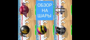 обзор на все шары в игре Going bols