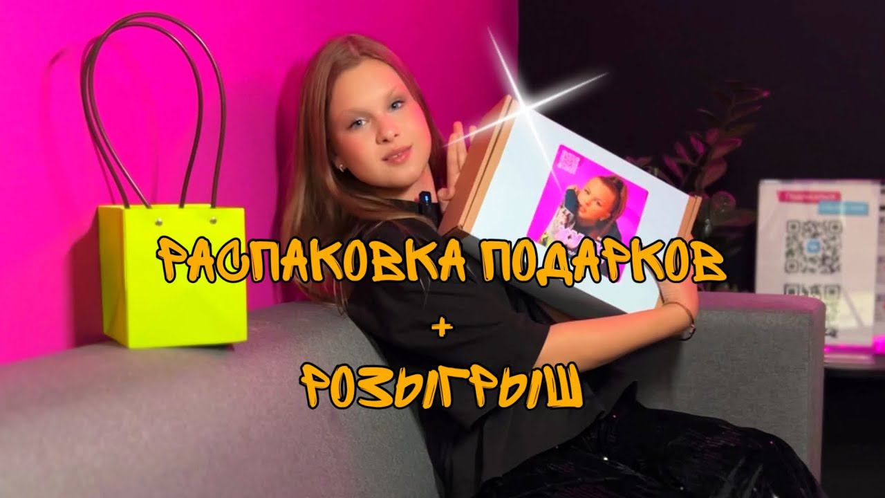 РАСПАКОВКА ПОДАРКОВ С КОНЦЕНТРА+ РОЗЫГРЫШ БОКСА