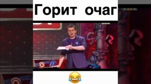 У МЕНЯ ГОРИТ ОЧАГ!!!!