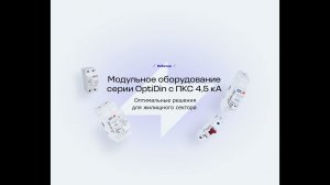 Модульное оборудование серии OptiDin с ПКС 4,5 кА: оптимальные решения для жилищного сектора