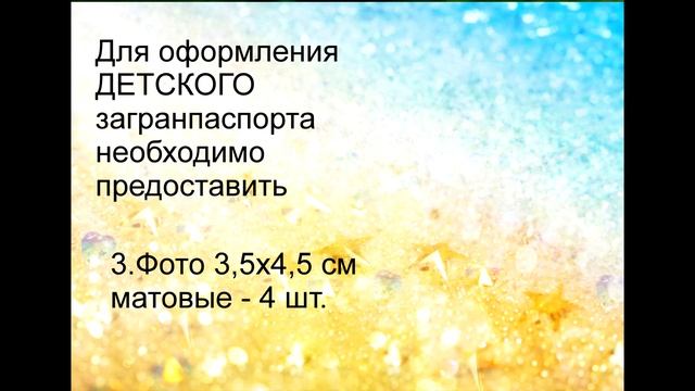 Как  оформить загранпаспорт на ребенка