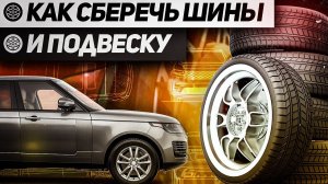 Как сберечь ШИНЫ и ПОДВЕСКУ? / Регулировка РАЗВАЛ-СХОЖДЕНИЕ / Land Rover
