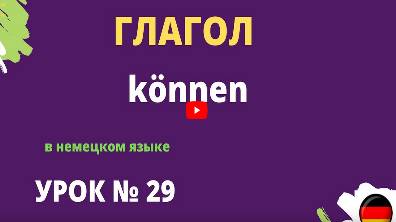 Глаголы в немецком языке können урок 29