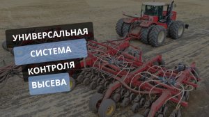 Универсальная Система Контроля Высева